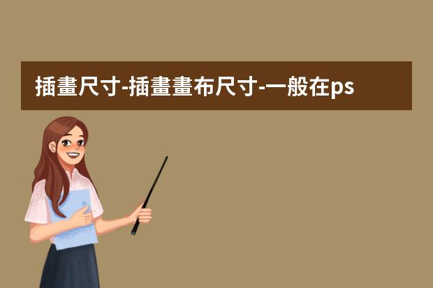插畫尺寸-插畫畫布尺寸-一般在ps里面畫插畫，畫布建多大，像素調(diào)多高？